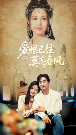 爱恨已往莫忘春风（80集）网络小短剧