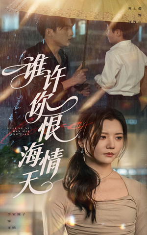 谁许你恨海情天(50集) 谁许你恨海情天(50集)短剧后续更精彩