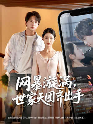 网暴漩涡世家天团齐出手（86集）全集下载