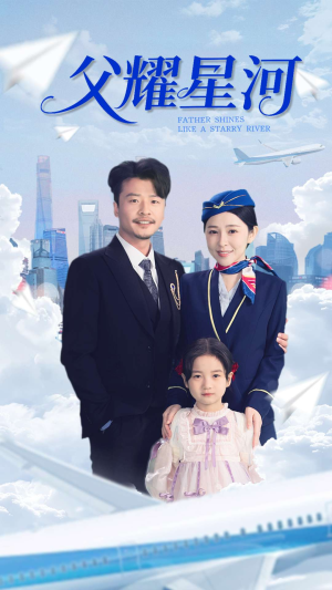 父耀星河（98集）追短剧看全集