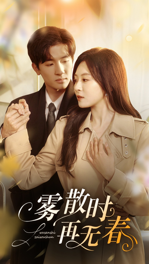 雾散时再无春（72集）最热短剧推荐