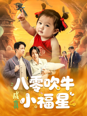 八零吹牛成真小福星（91集）剧情简介