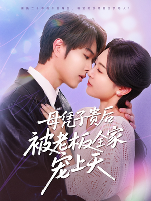 母凭子贵后被老板全家宠上天（74集）在线观看全集