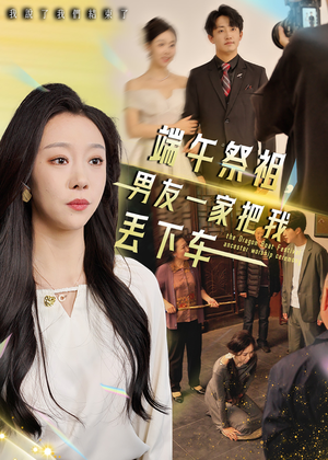 端午祭祖，男友一家把我丢下车（36集）独家内容免费看
