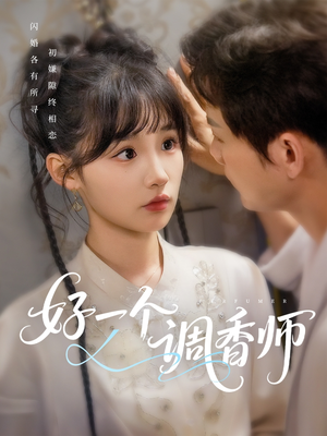 好一个调香师（72集）热播短剧抢先看
