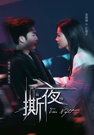 撕夜（74集）最热门短剧来了