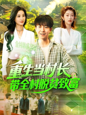 重生当村长，带全村脱贫致富（142集）在哪里可以全集