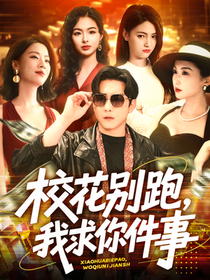 校花别跑，我求你件事（60集）免费短剧推荐