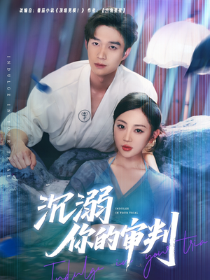 沉溺你的审判（95集）火热短剧抢先看