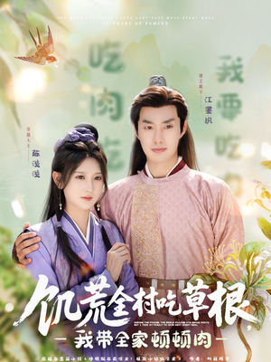 饥荒全村吃草根，我带全家顿顿肉（87集）温柔追捕短剧