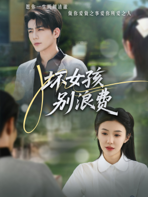 坏女孩别浪费（81集）短剧太好看