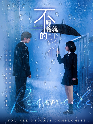 不愿将就的我们（62集）最火爆短剧