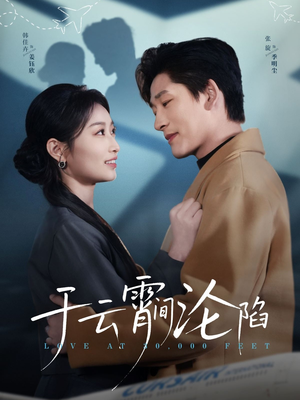 于云宵间沦陷（70集）推荐你们也去看