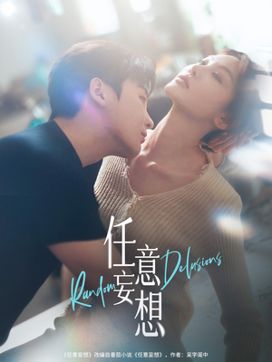 任意妄想（77集）最后一集