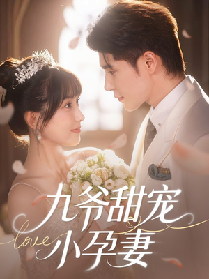 九爷甜宠小孕妻（85集）战神短剧推荐