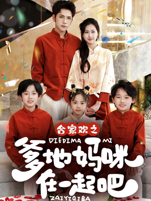 合家欢之爹地妈咪在一起吧 (70集) 合家欢之爹地妈咪在一起吧 (70集)短剧上热门