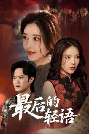 最后的轻语（60集）短剧前十排行榜