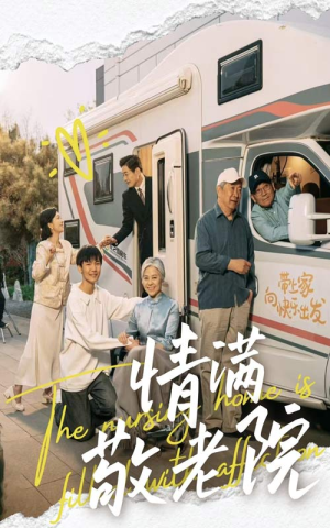 情满敬老院(50集) 情满敬老院(50集)全网独播免费看