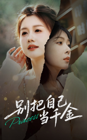 别把自己当千金(66集) 别把自己当千金(66集)全集一次看完