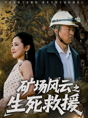 矿场风云之生死救援（58集）演员表