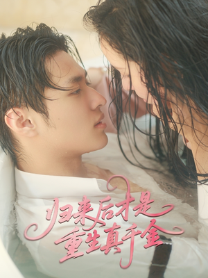 归来后才是重生真千金（52集）排行榜前十短剧