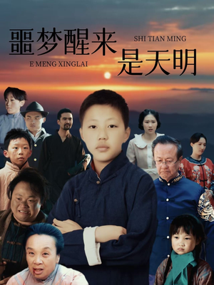 噩梦醒来是天明（36集）超好看短剧推荐