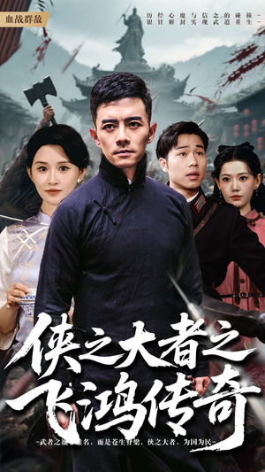 侠之大者之飞鸿传奇（71集）短剧全集完整