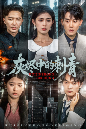 灰烬中的刺青（70集）太好看了短剧