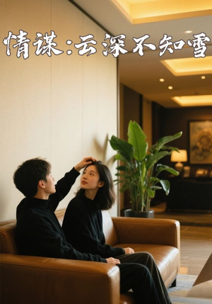 情谋：云深不知雪（80集）百度在线观看