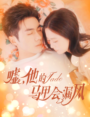 嘘，他的马甲会漏风（60集）女频短剧推荐