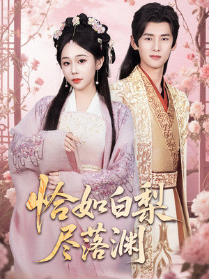 恰如白梨尽落渊（63集）最后一集