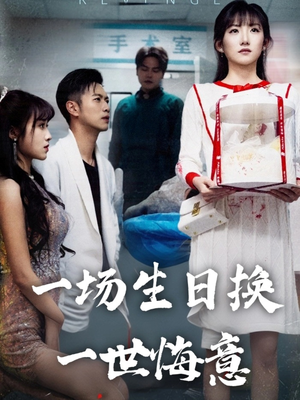 一场生日换一世悔意（18集）古装短剧推荐