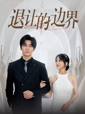 退让的边界（46集）精彩好看短剧
