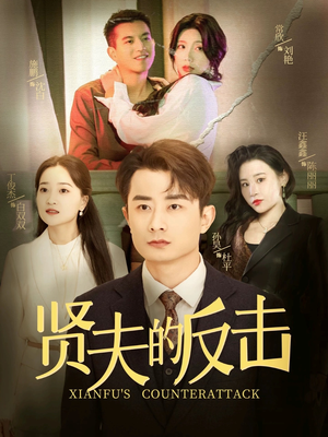 贤夫的反击（37集）快来看短剧