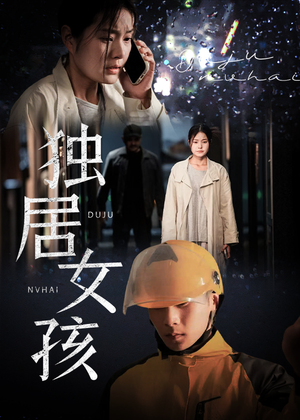 独居女孩（60集）看精彩短剧