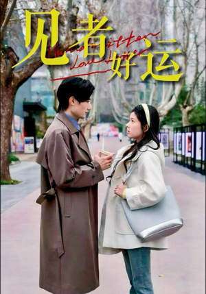 见者好运(45集) 见者好运(45集)甜宠短剧推荐