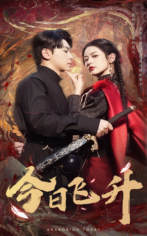 今日飞升（60集）短剧全集完整版