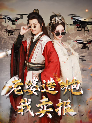 老婆造炮我卖报（60集）免费热门短剧