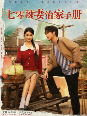 七零辣妻治家手册（91集）火爆短剧抢先看