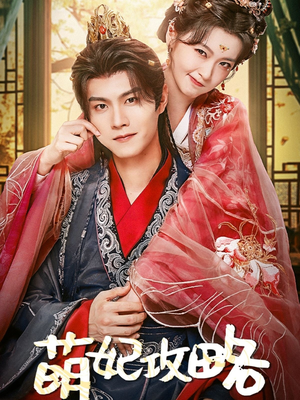 萌妃攻略（57集）好看短剧又来了