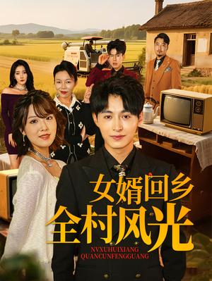 女婿回乡全村风光（69集）短剧在哪里看