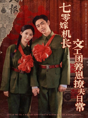 七零嫁机长文工团养崽撩夫日常(90集) 七零嫁机长文工团养崽撩夫日常(90集)最近很火的短剧