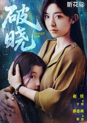 破晓（42集）热门短剧大全