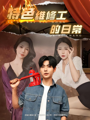 特色维修工的日常（81集）火热短剧抢先看