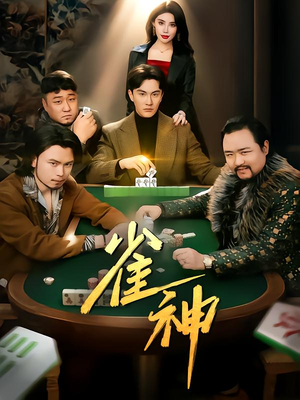 雀神（60集）热播短剧追不停