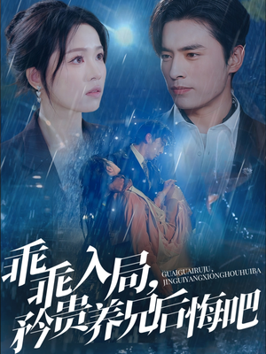 乖乖入局,矜贵养兄后悔吧(65集) 乖乖入局,矜贵养兄后悔吧(65集)今日最火短剧