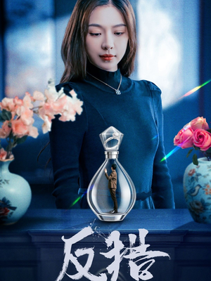 反猎（50集）每天短剧分享