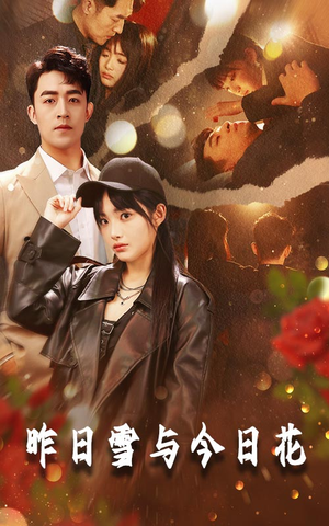 昨日雪与今日花（81集）超甜短剧抢先看
