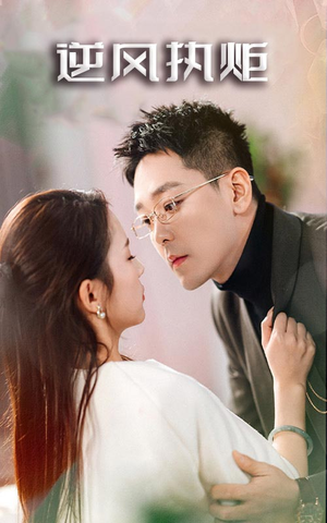 逆风执炬（71集）大结局完美收官