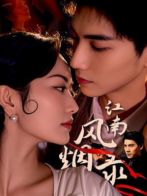 江南风烟录（86集）短剧精彩不断